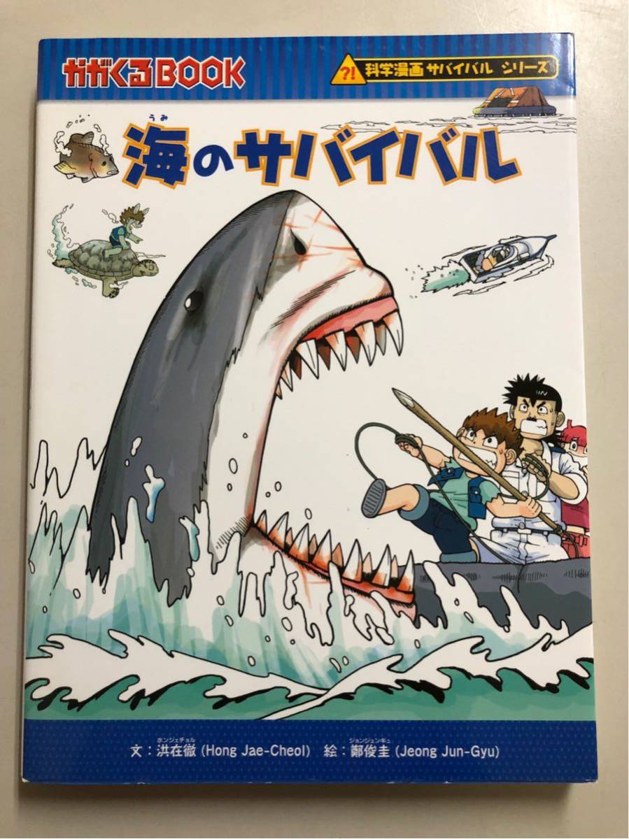 かがくるBOOK 科学漫画サバイバルシリーズ 海のサバイバル_1