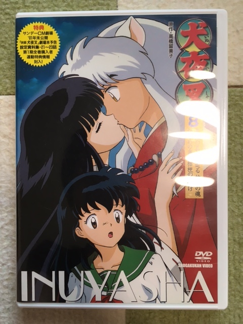 犬夜叉 Dvd ８巻 奈落の真実に迫る桔梗の魂 かごめの声と桔梗の口づけ あ行 売買されたオークション情報 Yahooの商品情報をアーカイブ公開 オークファン Aucfan Com