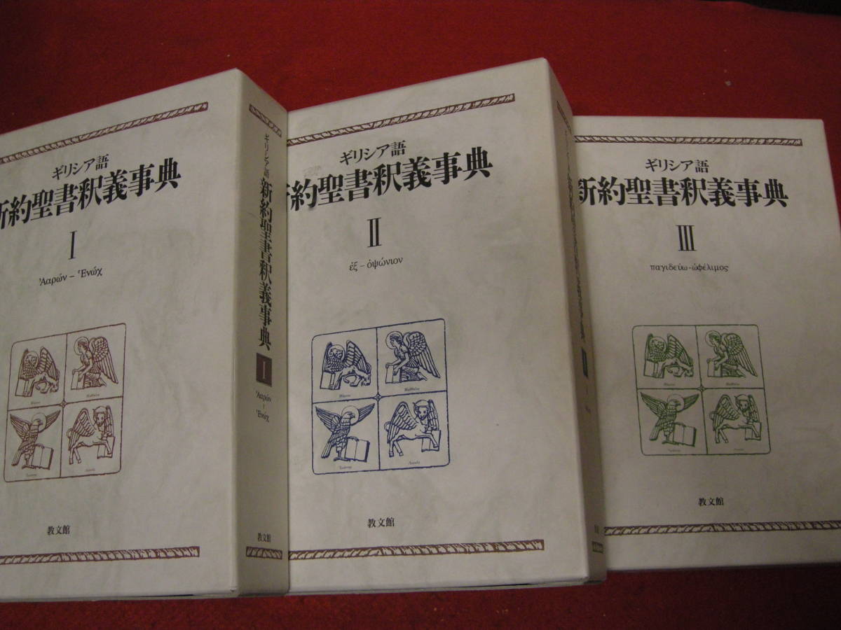 宗教 『ギリシア語新約聖書釈義事典 全3巻揃』 荒井献監修 教文館 KW