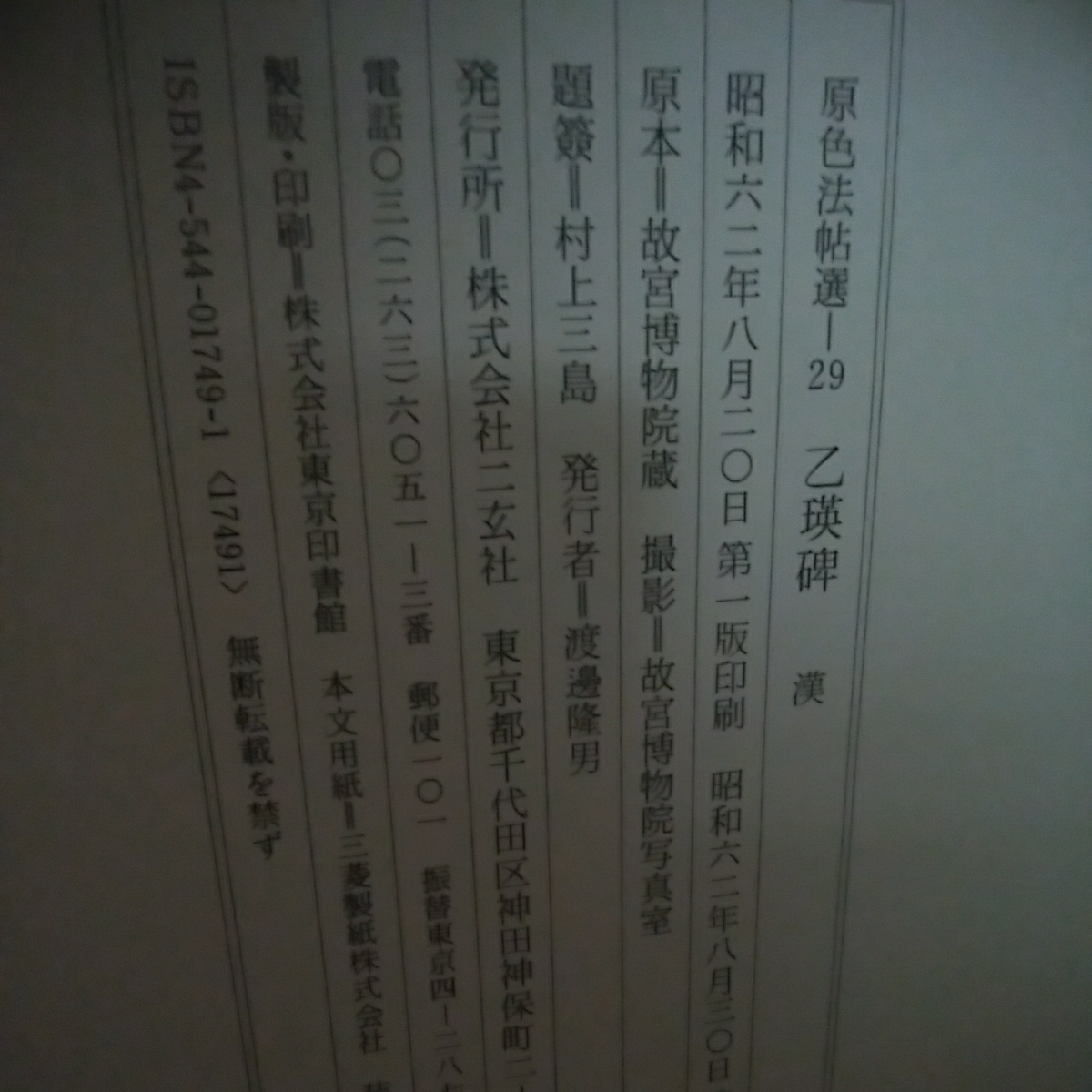 乙瑛碑 原色法帖選 漢⁄原色法帖選 - 29：乙瑛碑［後漢／