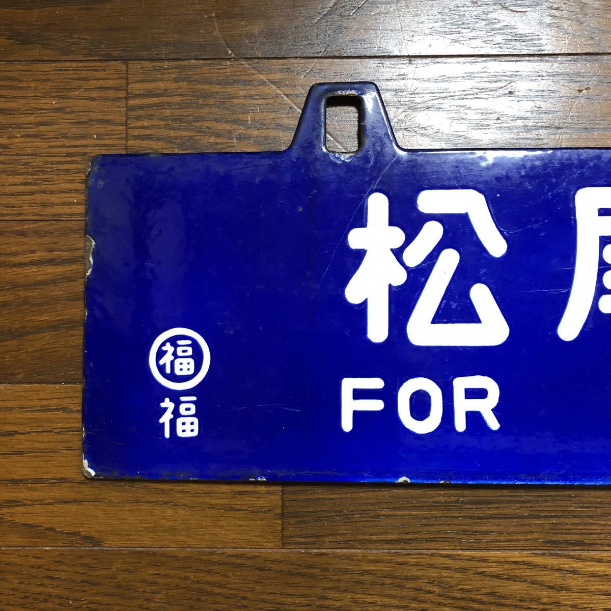 今売れている商品 ホーロー 吊り下げ 行先板 名古屋行 亀山行