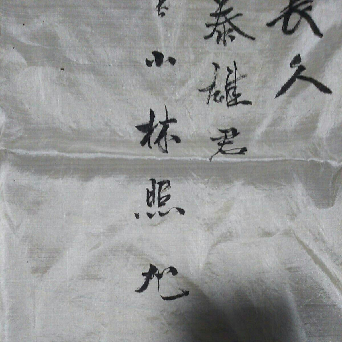 ウ日本陸軍出征兵士☆寄せ書き （広島県福山市会議長署名）／武運長久