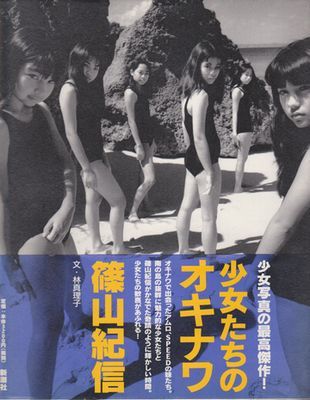 ☆貴重!【篠山紀信 写真集『少女たちのオキナワ』初版帯付】◇満島