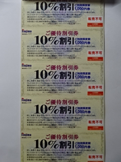 〒無料◇ノジマ株主優待券10％割引券25枚(最大25000円分の割引）1冊　31.7.31まで
