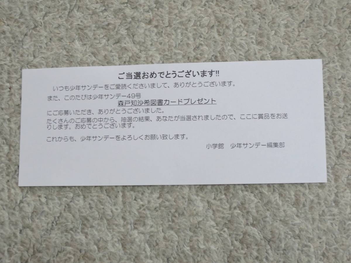 抽プレ 週刊少年サンデー49号 森戸知沙希図書カードNEXT 当選通知書