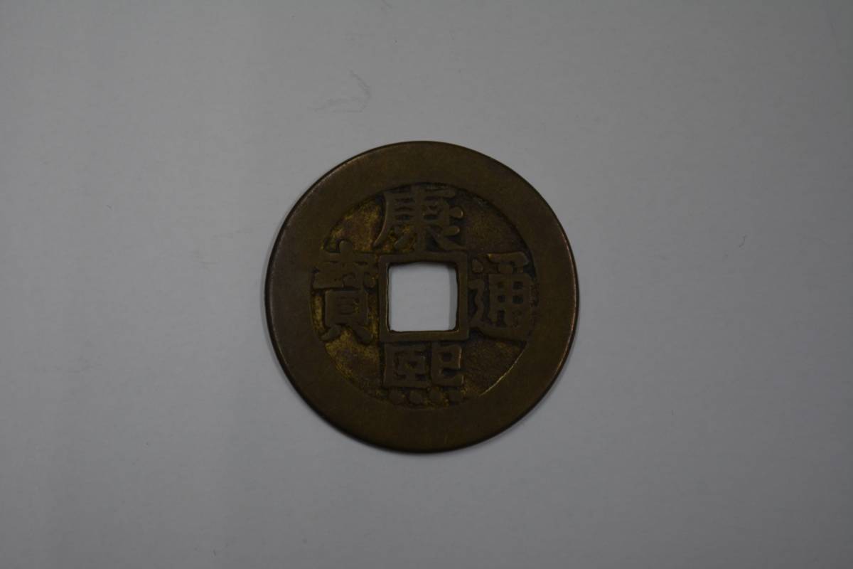 古銭 母錢 中国古銭　光緒通宝　9点まとめ　順治通宝 コレクション 清朝銭 康熙通宝」世界 Yahoo!オークション 宝泉局 の落札相場・落札価格