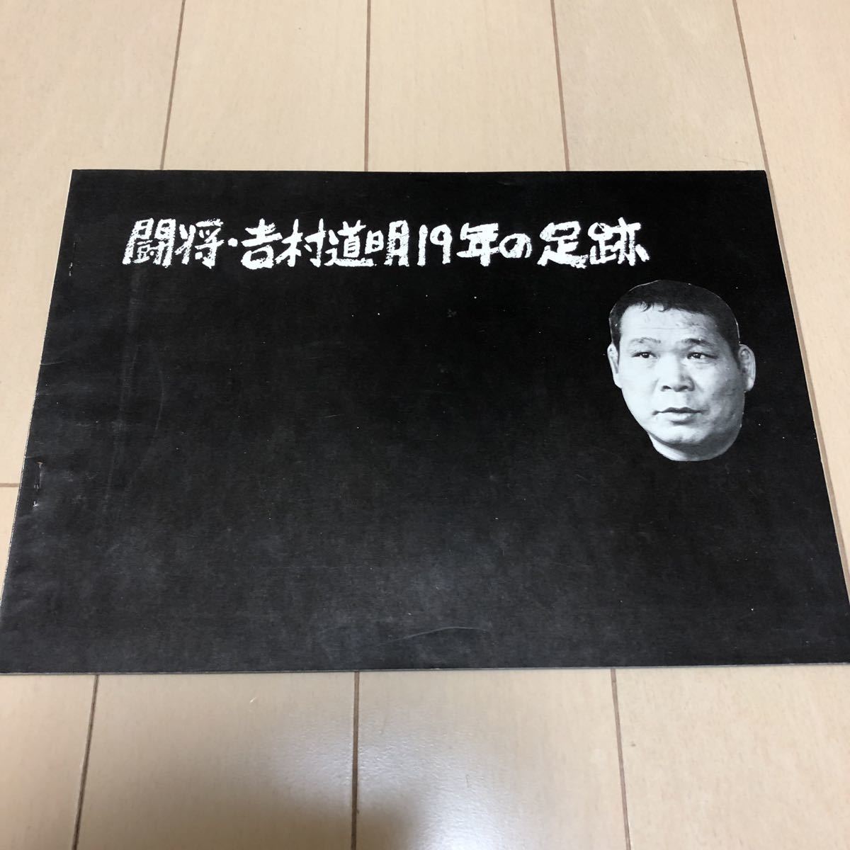 Z 28 闘将、吉村道明19年の足跡