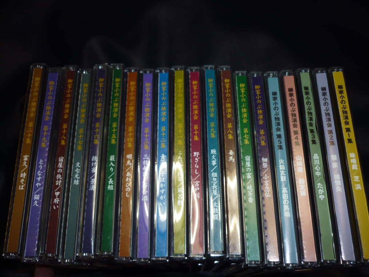 CD 柳家小のぶ 独演会 全20巻セット