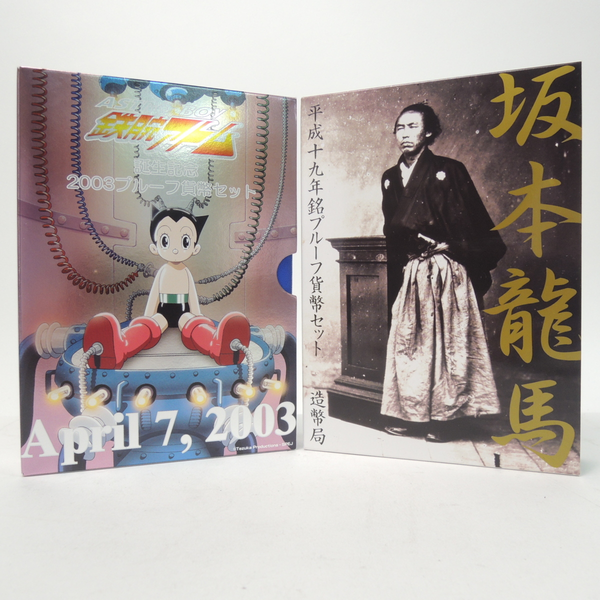 ○ 坂本龍馬 平成19年銘プルーフ貨幣セット＆鉄腕アトム誕生記念 2003