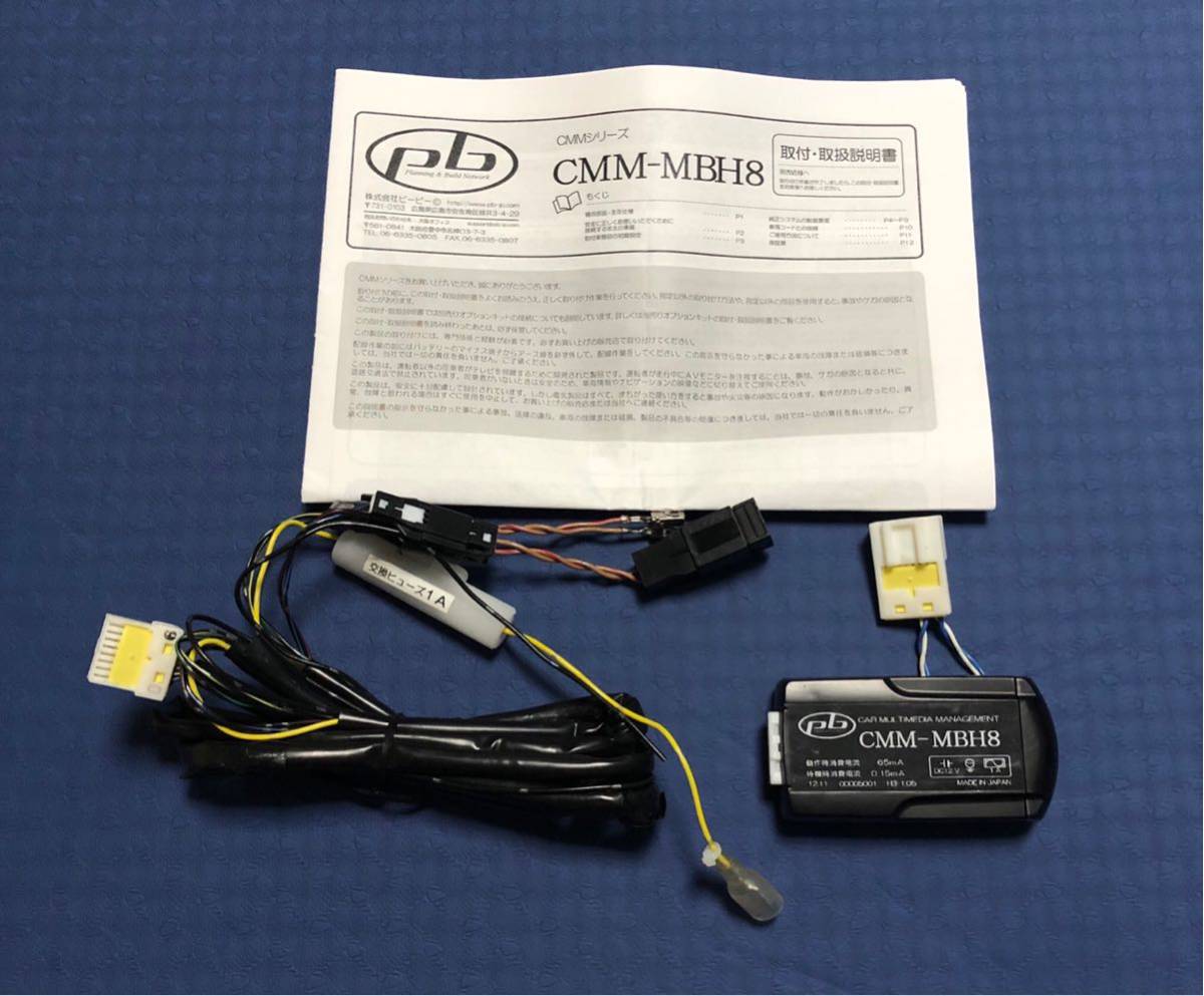 pb ピービー CMM-MBH8 メルセデスベンツ用テレビキャンセラー pb ピービー メルセデスベンツ用テレビキャンセラー CMM-MBH8 【公式通販】