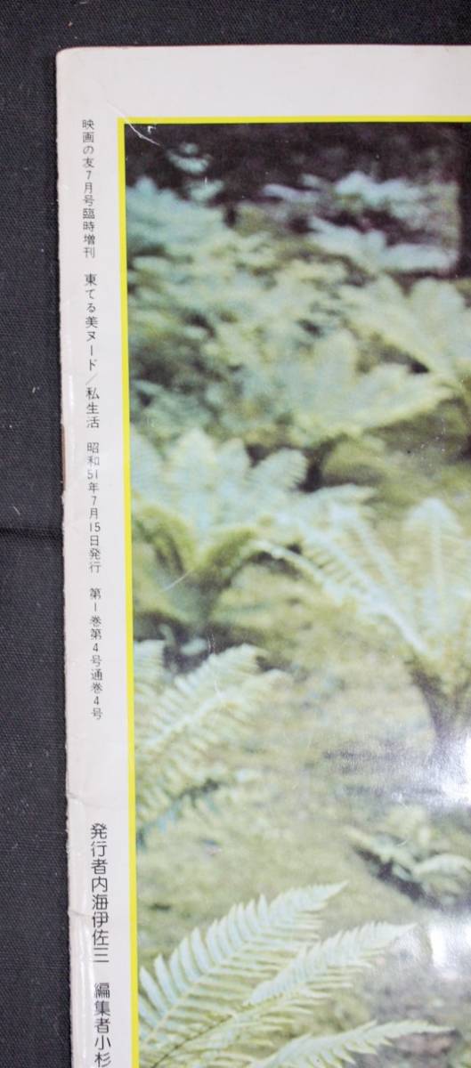 タレント【東てる美NUDE私生活】映画の友★昭和51年_4