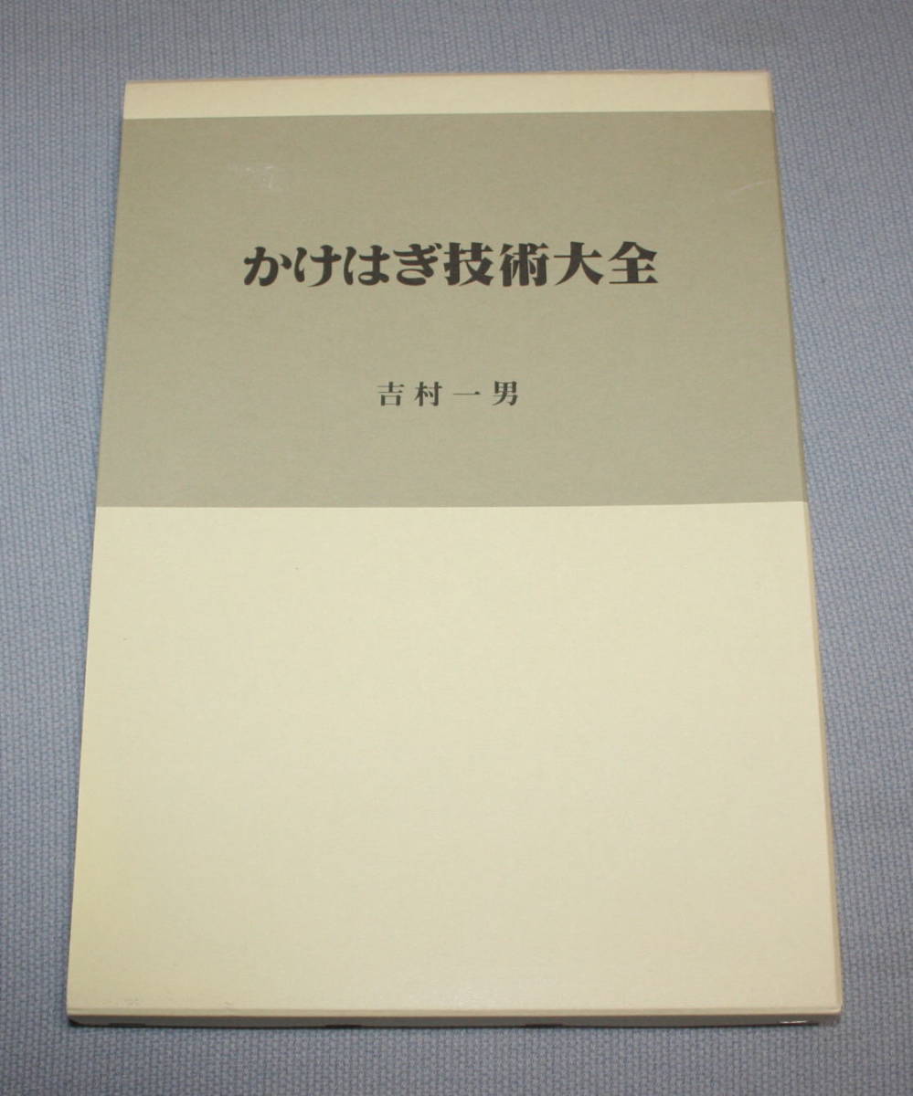 かけはぎ技術大全 未開封VHSセット 商品の説明かけはぎ技術を網羅…