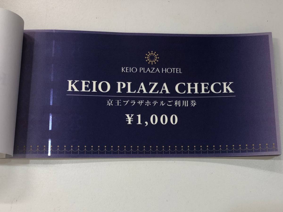 ☆送料無料☆ 京王プラザホテルご利用券（KEIO PLAZA CHECK）10