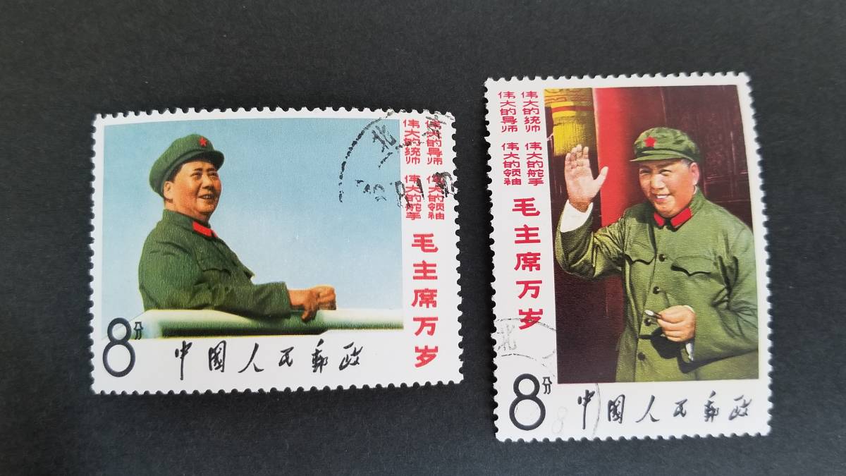 中国切手 「毛主席の長寿をたたえる」印なし 中国人民郵政 革3 【公式