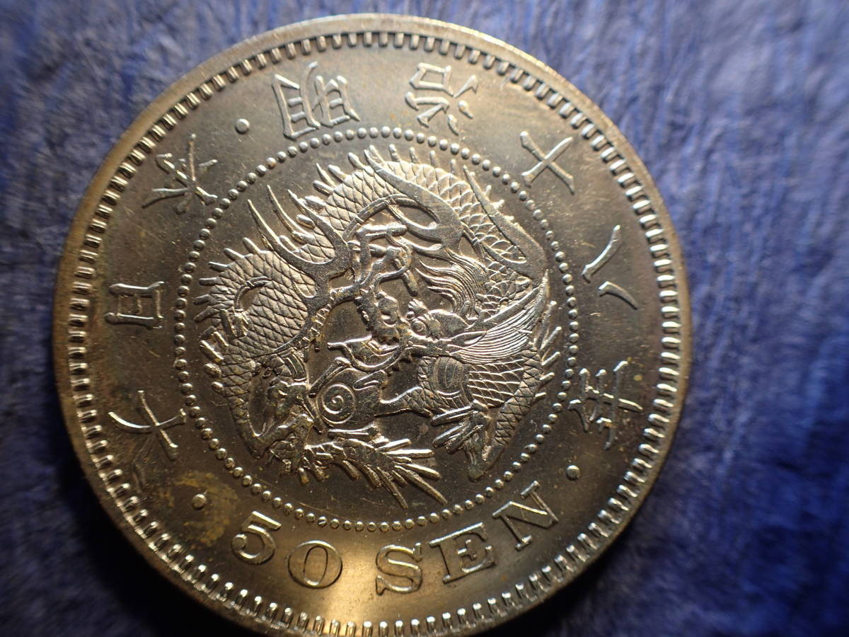 竜50銭銀貨 日本 明治18年」の落札相場・落札価格 「竜50銭