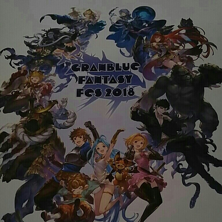 グラブルフェス2018 グラフェス　パンフレット　シリアル未使用　グランブルーファンタジー