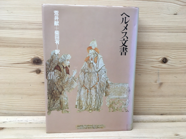 ヘルメス文書　荒井 献・柴田 有　朝日出版社　1982第二版/YAB681