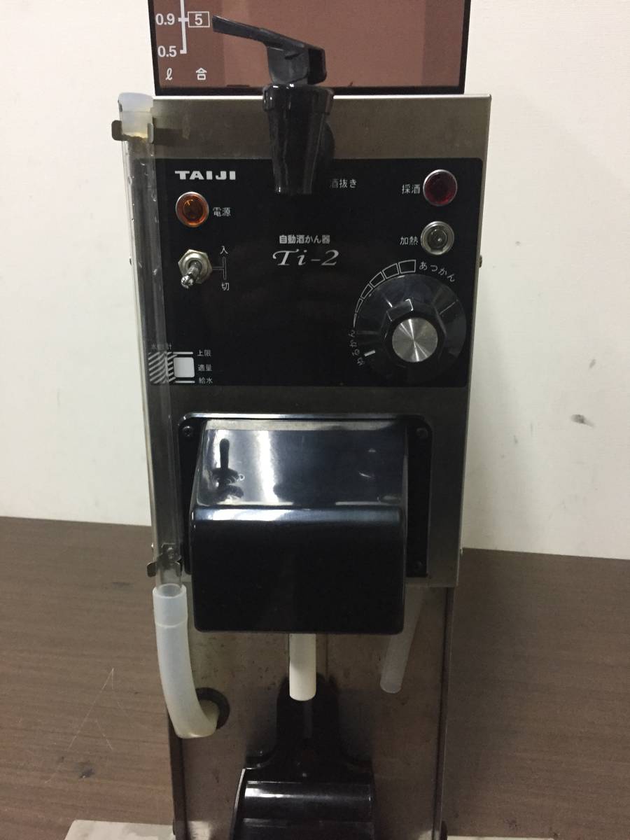 タイジ酒かん器 Ti-2 業務用 全自動酒燗器 【公式通販】