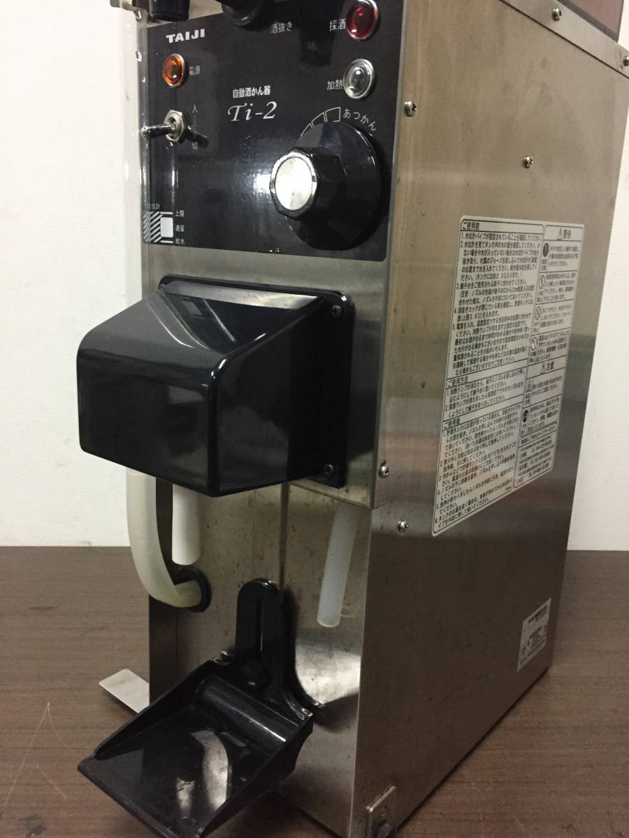 タイジ酒かん器 Ti-2 業務用 全自動酒燗器 【公式通販】