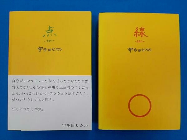 宇多田ヒカル 「点」「線」2冊セット 初版 【公式通販】
