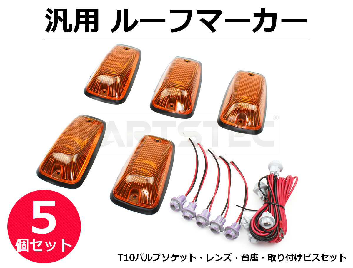 ルーフマーカー オレンジ アンバー 汎用 LED デューリーマーカー 