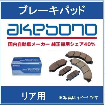 リアブレーキパッド/曙（アケボノ） ホンダ オデッセイ 2400cc RC1 ☆H25.11～ AN-684WK