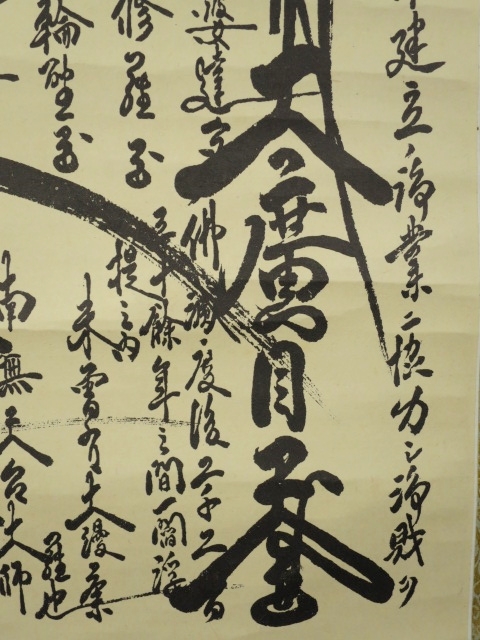 8112776□掛軸 日蓮曼荼羅 印刷 日蓮宗