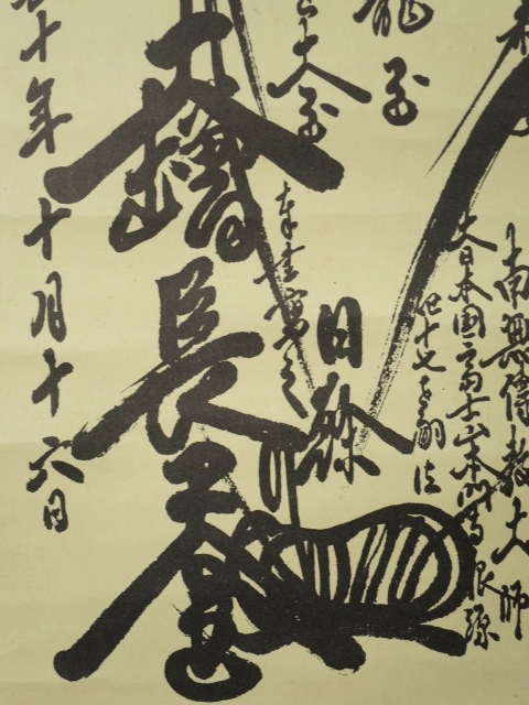 8112776□掛軸 日蓮曼荼羅 印刷 日蓮宗