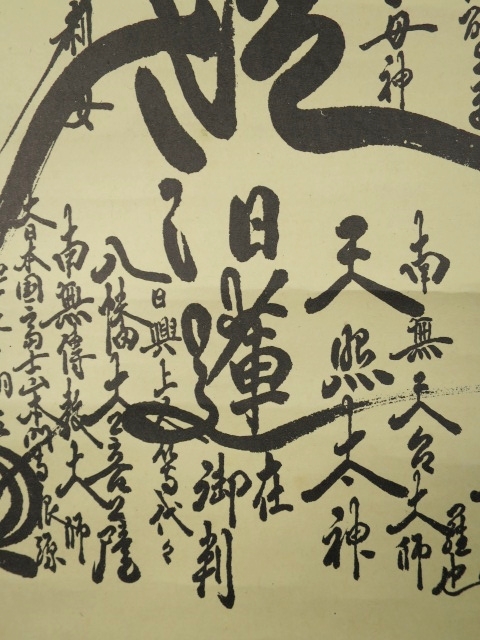 8112776□掛軸 日蓮曼荼羅 印刷 日蓮宗