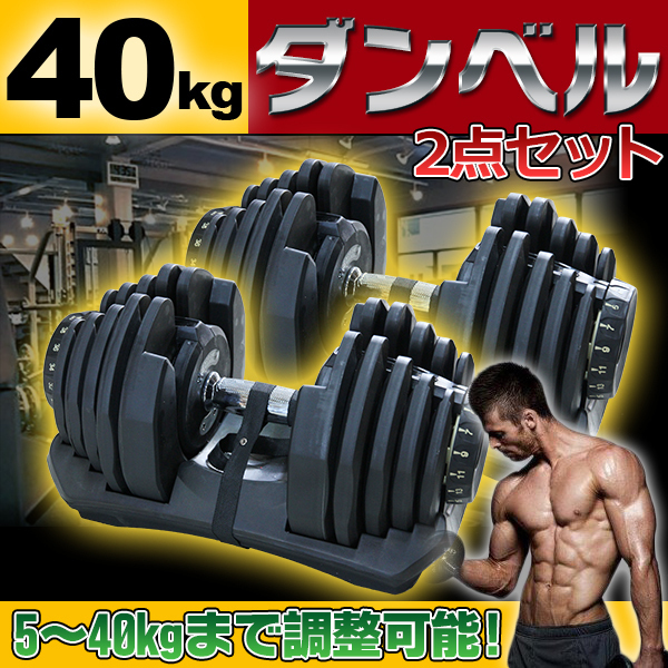 可変式ダンベル2個SETダイヤル×40Kg 計80Kg両腕筋トレ 丸型ダンベル