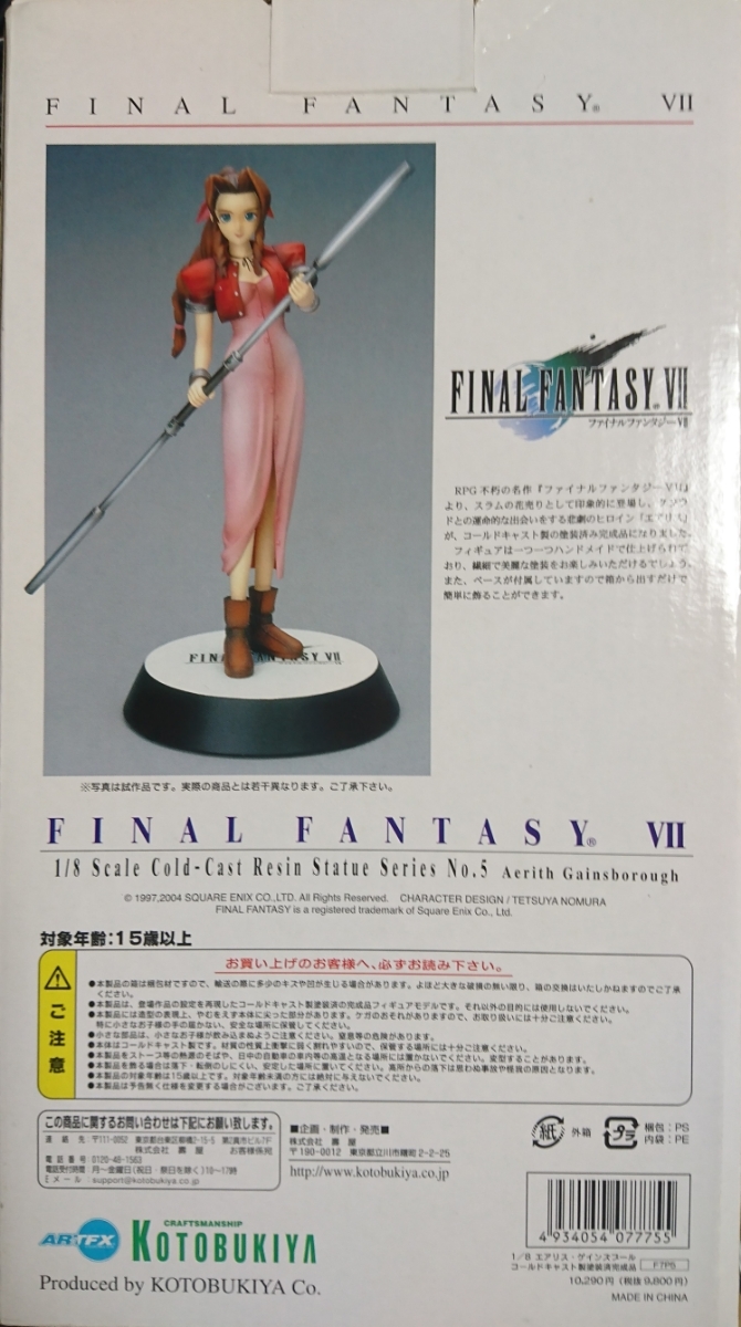 エアリス・ゲインズブール ファイナルファンタジーVII コトブキヤ