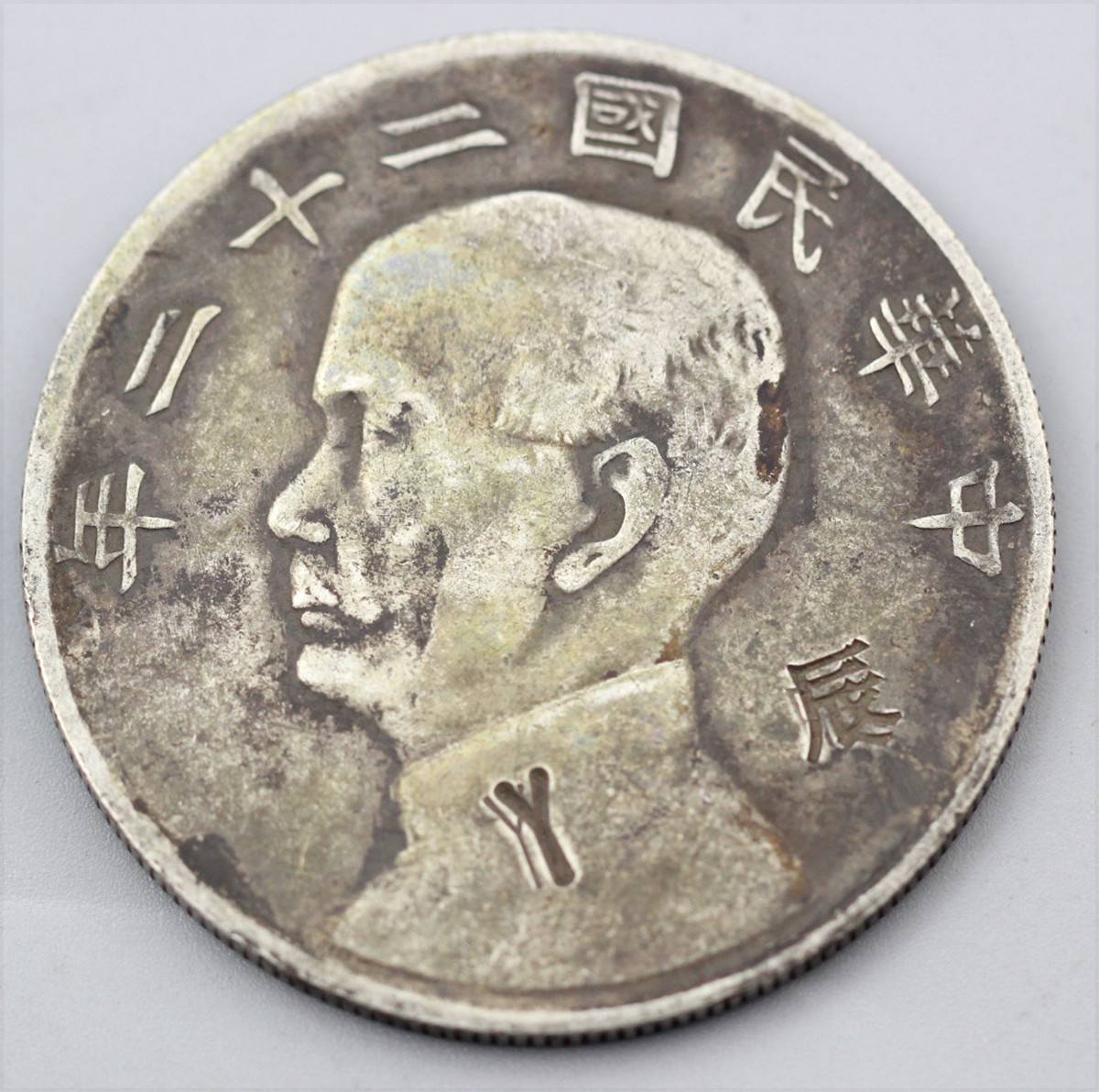 光緒元宝 七銭二分 四川省造 チョップマーク SV900 中国銀幣 四川省造
