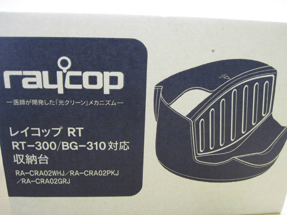 raycop レイコップ RT RT300J ふとんクリーナー 収納台付き 未使用品