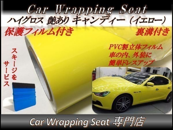 カーラッピングシート152 1 単位キャンディ グレー カーラッピングシート 高品質 ハイグロス キャンディ イエロー 黄色 縦x横 152cmx150cm スキージ付き SHQ08 外装 内装 耐熱 耐水 DIY