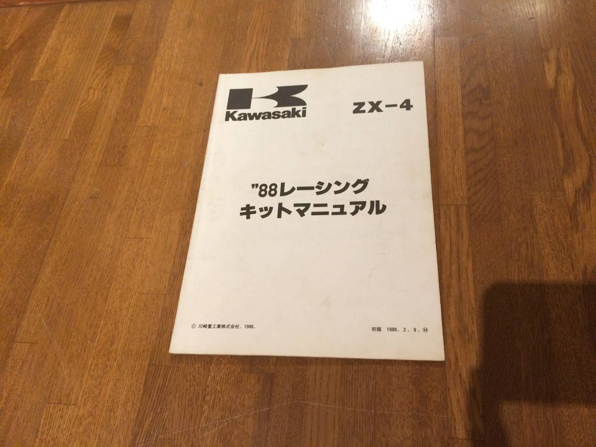 カワサキ Kawasaki 1988年 ZX-4 （ZX400G1）レーシングキット