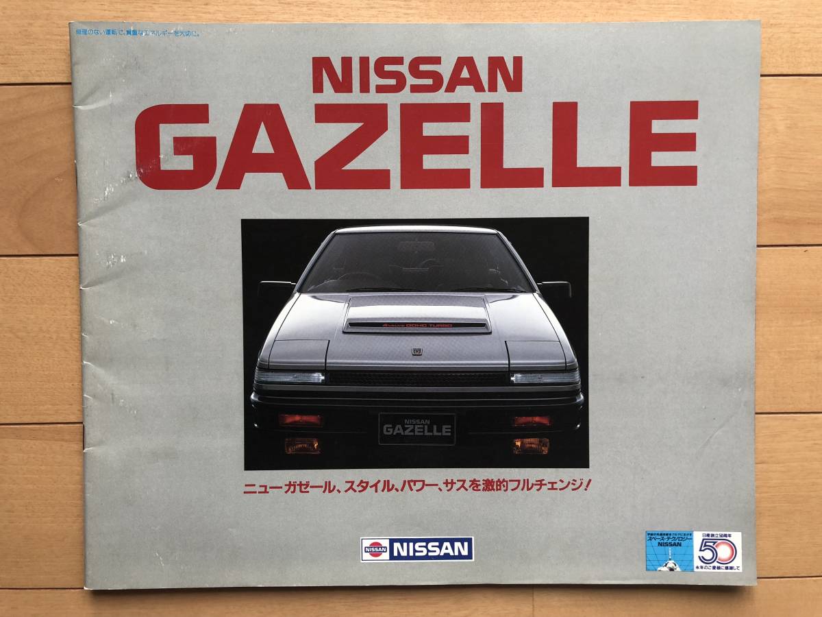 S12シルビア兄弟車 ガゼール ニッサン 夢かぎりなく 昭和旧車当時物カタログ Nissan Gazelle Silvia S12 Catalog ガゼール 売買されたオークション情報 Yahooの商品情報をアーカイブ公開 オークファン Aucfan Com