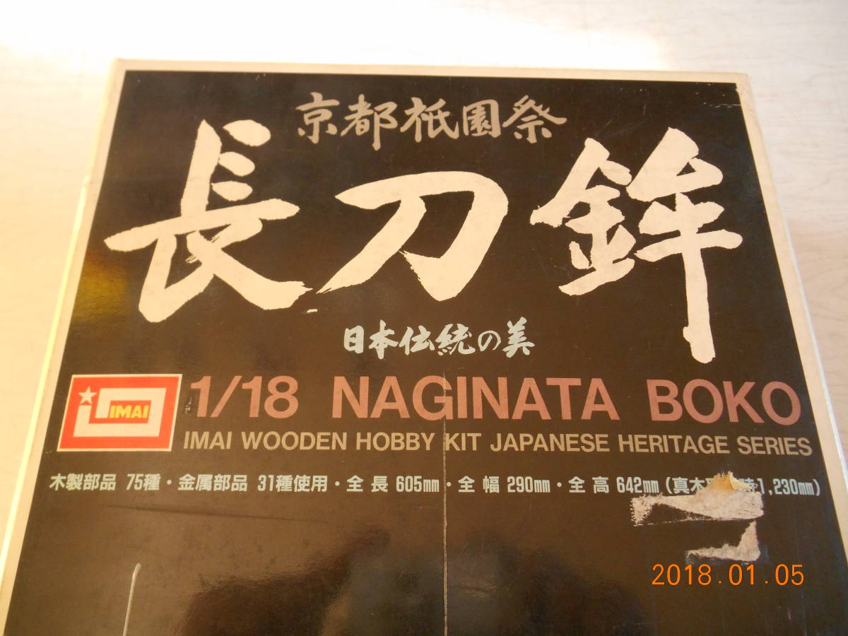 イマイ科学 木製建築模型 京都祇園祭 1／18 長刀鉾 ジャンク 【公式