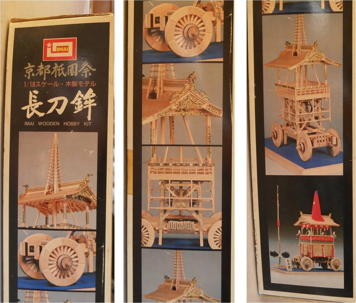 イマイ科学 木製建築模型 京都祇園祭 1／18 長刀鉾 ジャンク 【公式