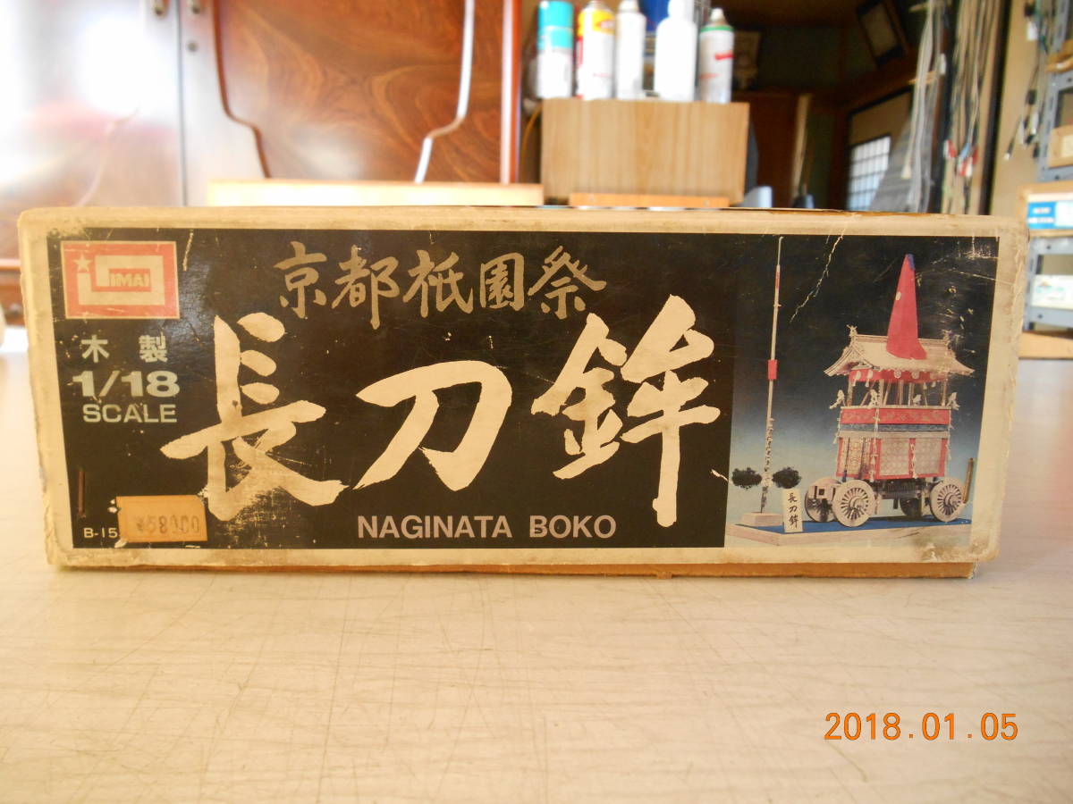 イマイ 京都祇園祭 長刀鉾 1/18模型キット【即購入⭕️値下げ中】 イマイ科学 木製建築模型 京都祇園祭 1／18 長刀鉾 ジャンク 【公式