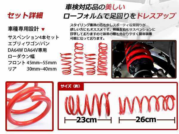 DA64W DA64V エブリィ ワゴン バン ローダウンサス スプリング 【公式