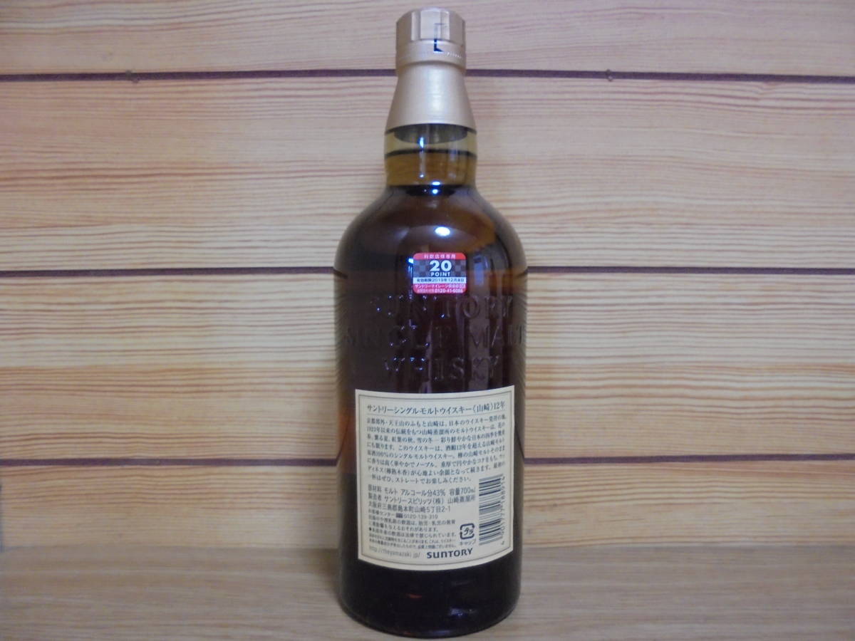 24時間限定 未開封 サントリー山崎12年 700ml ウイスキーシングル