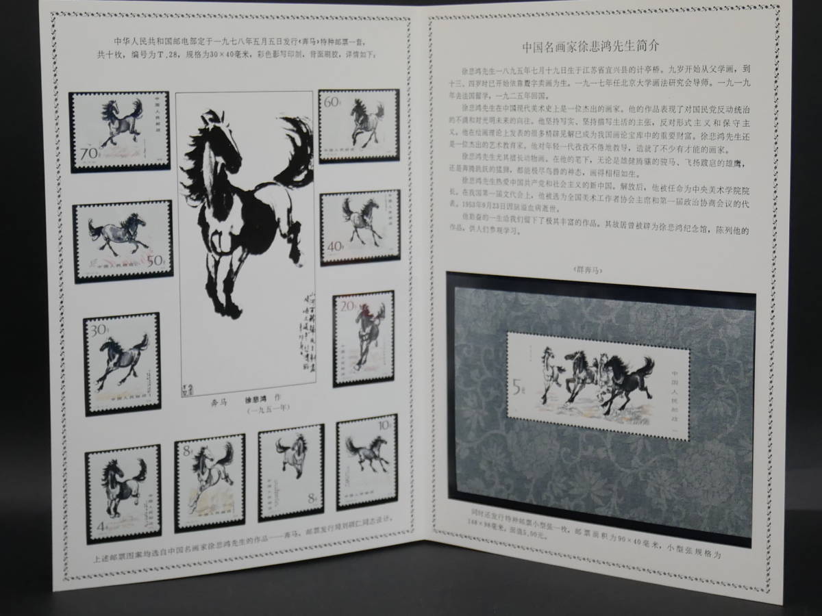 100%新品，限定SALE 中国切手 1978年 T28 徐悲鴻 奔馬シリーズ 小型シート＋10種完 タトウ付き ＃1 送料185円 同梱ＯＫ(アジア)｜売買されたオークション情報、yahooの商品情報をアーカイブ公開 - オークファン アジア