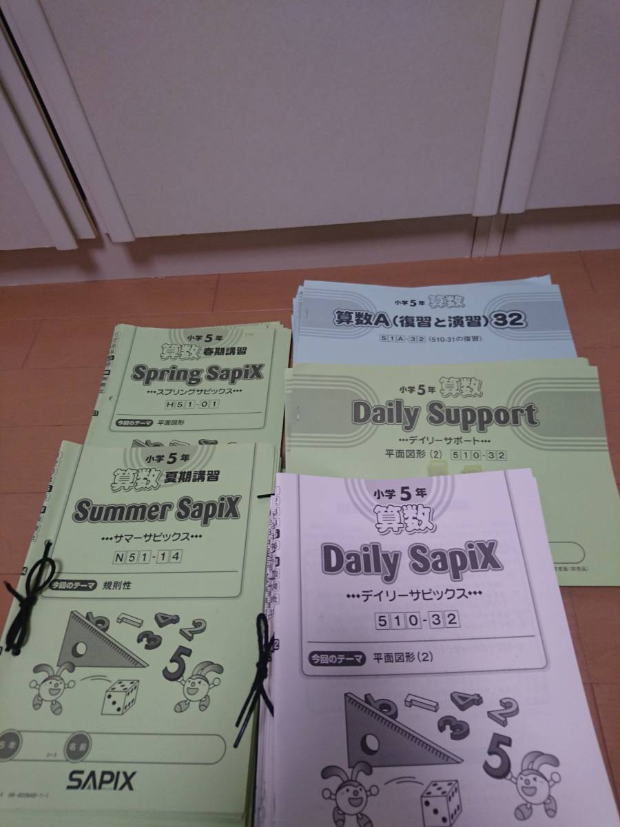 サピックス 算数 小5 夏期講習会テキスト 季節講習重要テキスト 春期 
