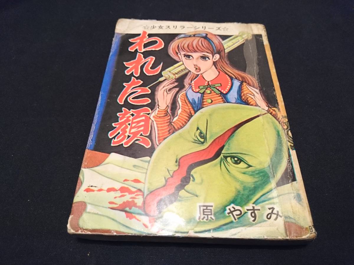 貸本漫画 奇形児 貸本 Yahoo!オークション メルカリ 曙出版⁄原やすみ