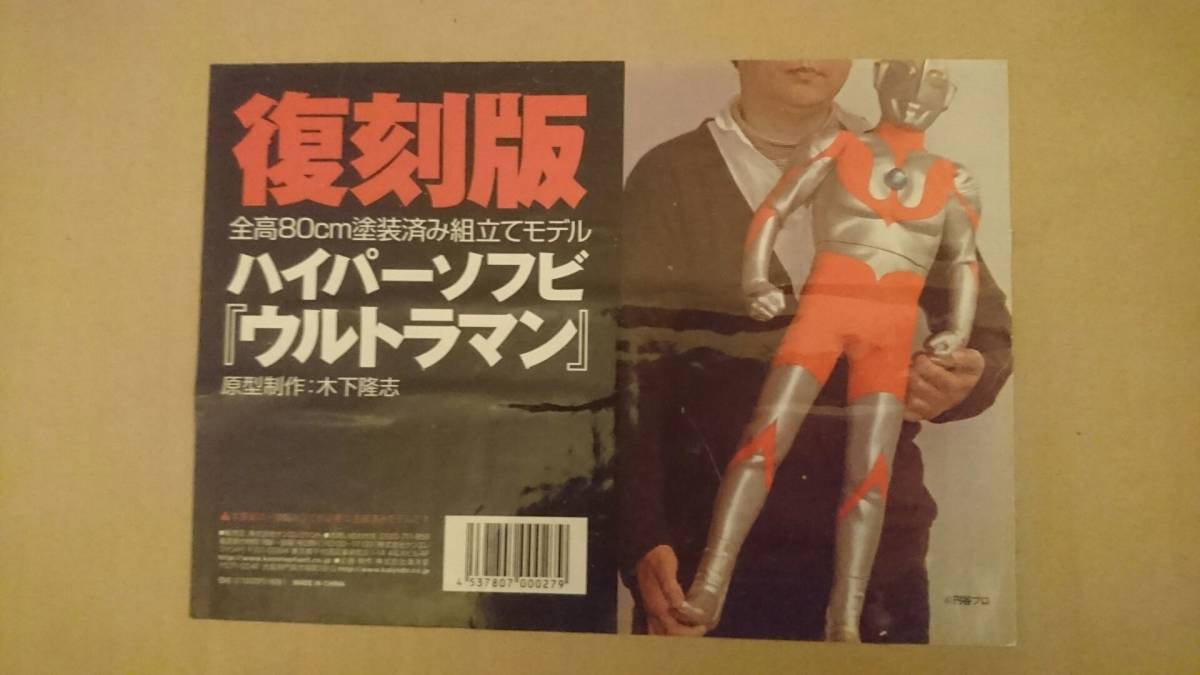 復刻版 海洋堂 ハイパー ハイパーソフビ 全高80cm塗装済み組み立て 