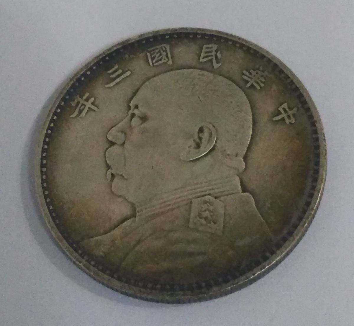 壹圓銀貨 袁世凱 中国古銭 直径 中華民国三年 古銭 2601M2813 中国 