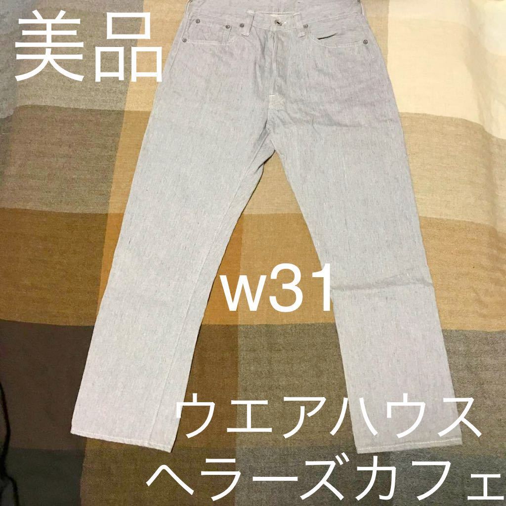 w31 warehouse HELLERS cafe pants ウエアハウス ヘラーズカフェ 杢 デニム パンツ ヴィンテージ