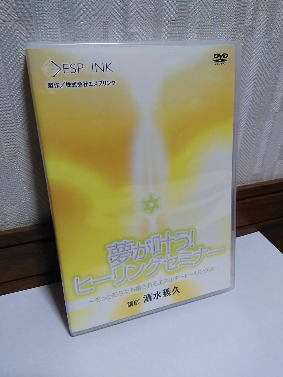「夢が叶う！ヒーリングセミナー」　清水義久 夢が叶う！ヒーリングセミナー～きっとあなたも癒されるエネルギー