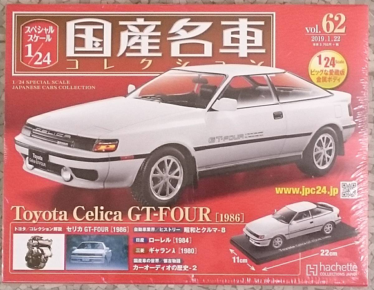 アシェット 1⁄24 スペシャルスケール1／24国産名車コレクション 