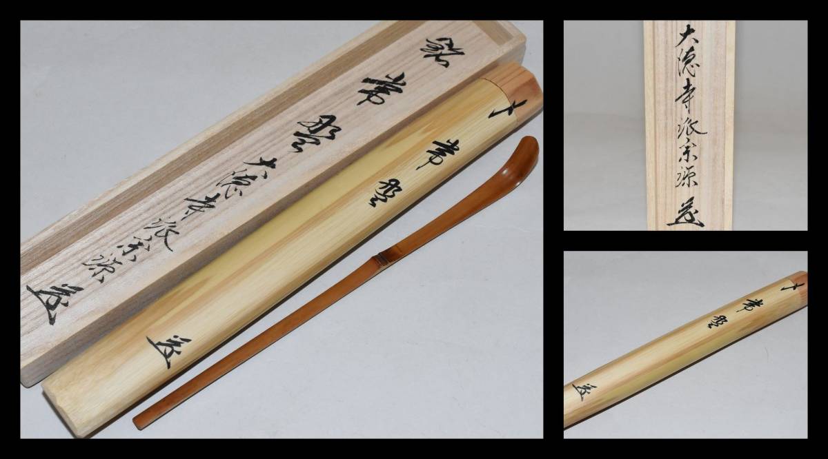 大得価，人気SALE 楠廸庵 茶道具 茶杓 大徳寺派 瑞光院 前田宗源茶杓 常盤(木工、竹工芸)｜売買されたオークション情報、yahooの商品情報をアーカイブ公開 - オークファン 木工、竹工芸